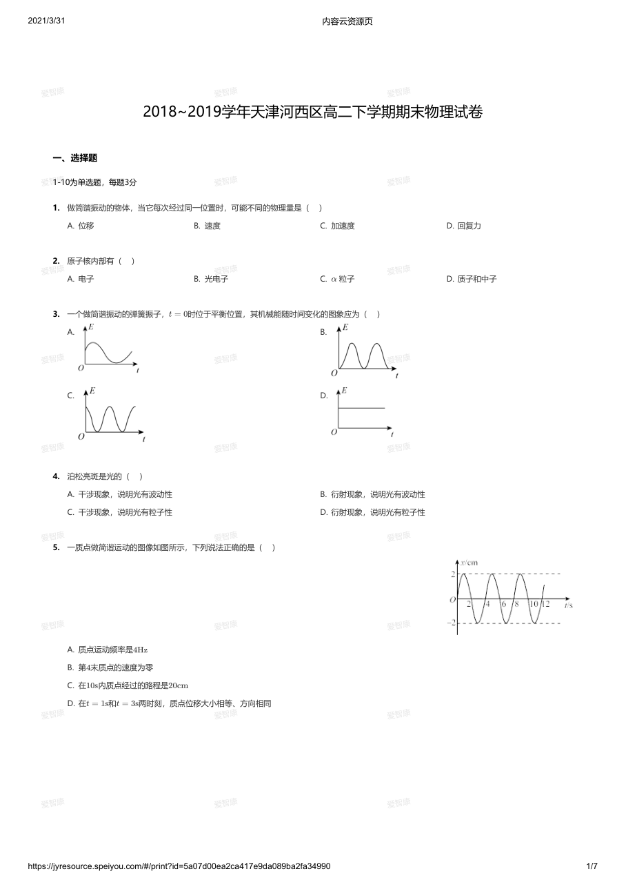 2018~2019学年天津河西区高二下学期期末物理试卷.pdf 第 1 页